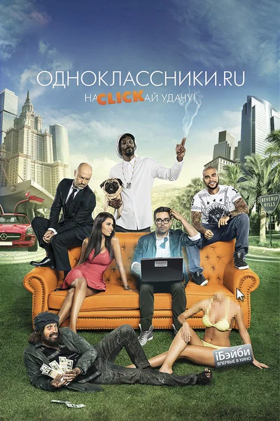 Постер: Одноклассники.ru: НаCLICKай удачу